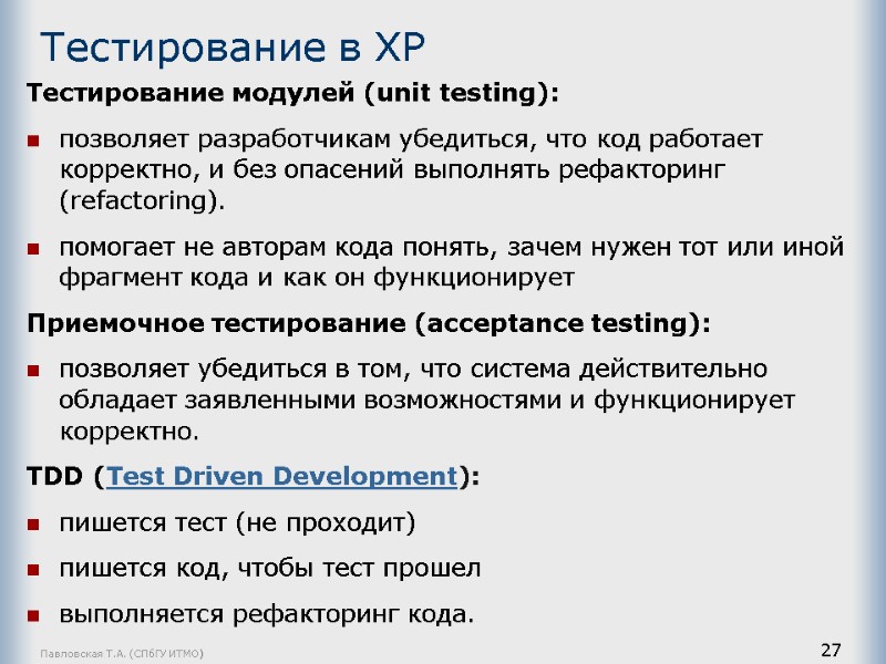 Тестирование в ХР Тестирование модулей (unit testing): позволяет разработчикам убедиться, что код работает корректно,